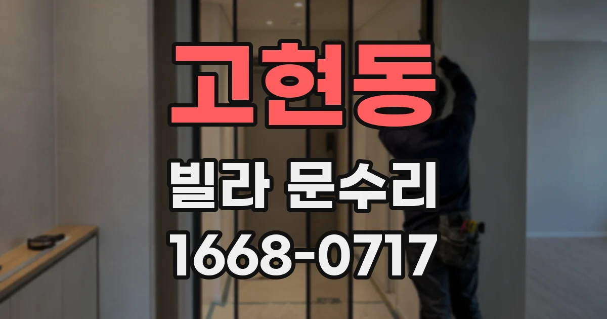 고현동 빌라 문수리