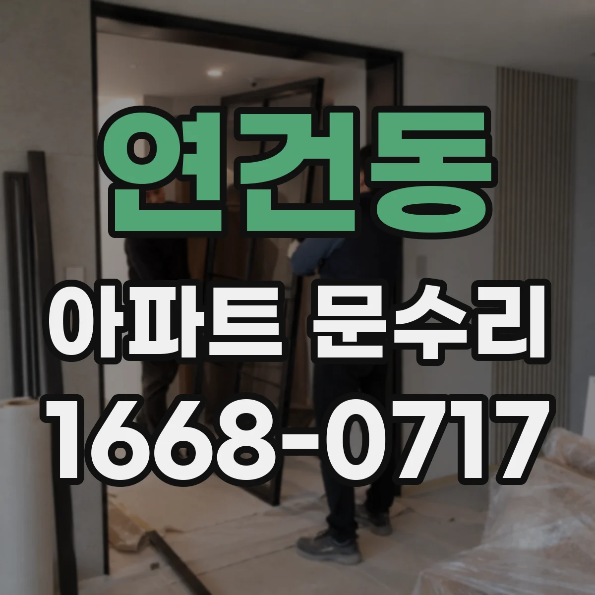 연건동 아파트 문수리