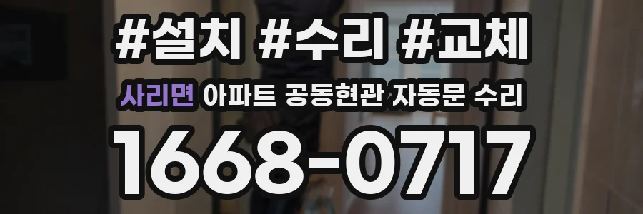 사리면 아파트 공동현관 자동문 수리