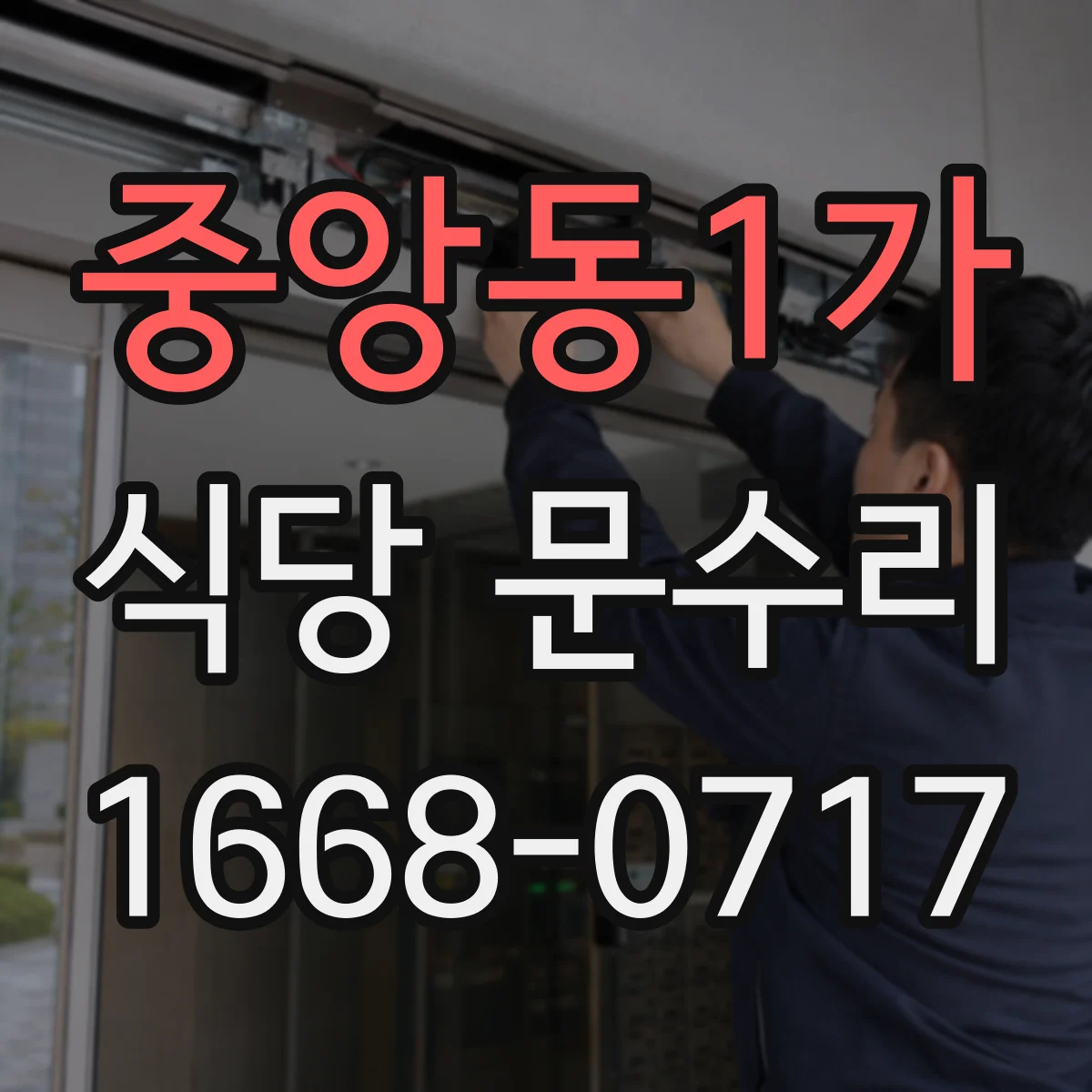 중앙동1가 식당 문수리