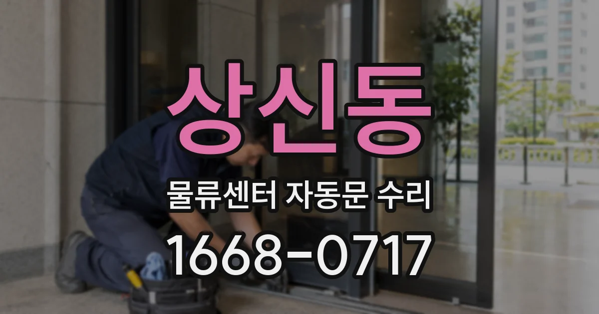 상신동 물류센터 자동문 수리