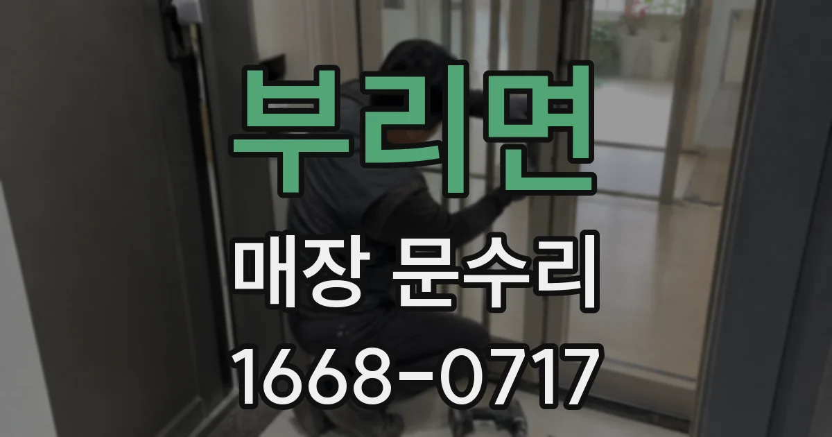 부리면 매장 문수리