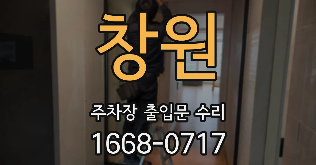 창원 주차장 출입문 수리