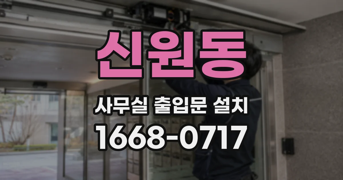 신원동 사무실 출입문 설치