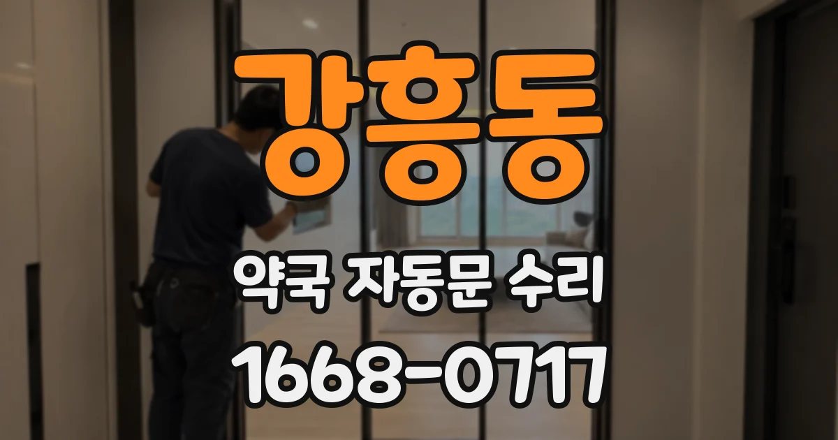 강흥동 약국 자동문 수리