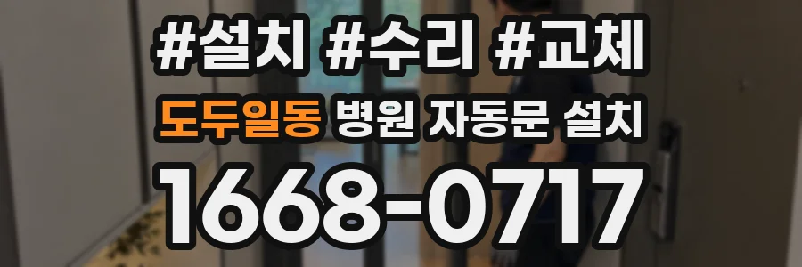 도두일동 병원 자동문 설치