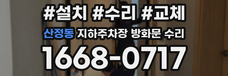 산정동 지하주차장 방화문 수리
