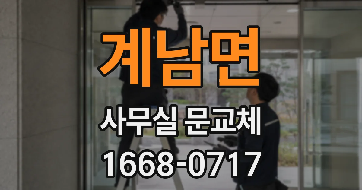 계남면 사무실 문교체