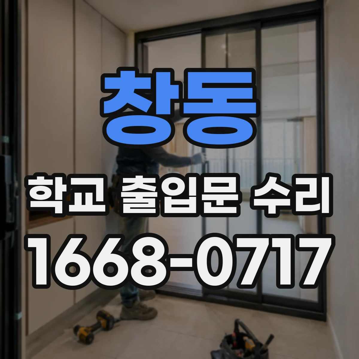 창동 학교 출입문 수리