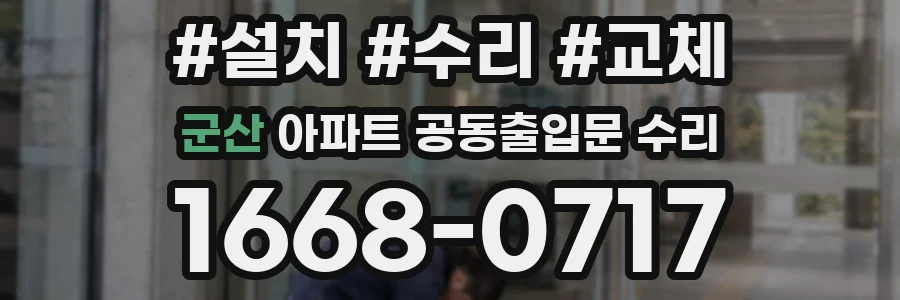 군산 아파트 공동출입문 수리