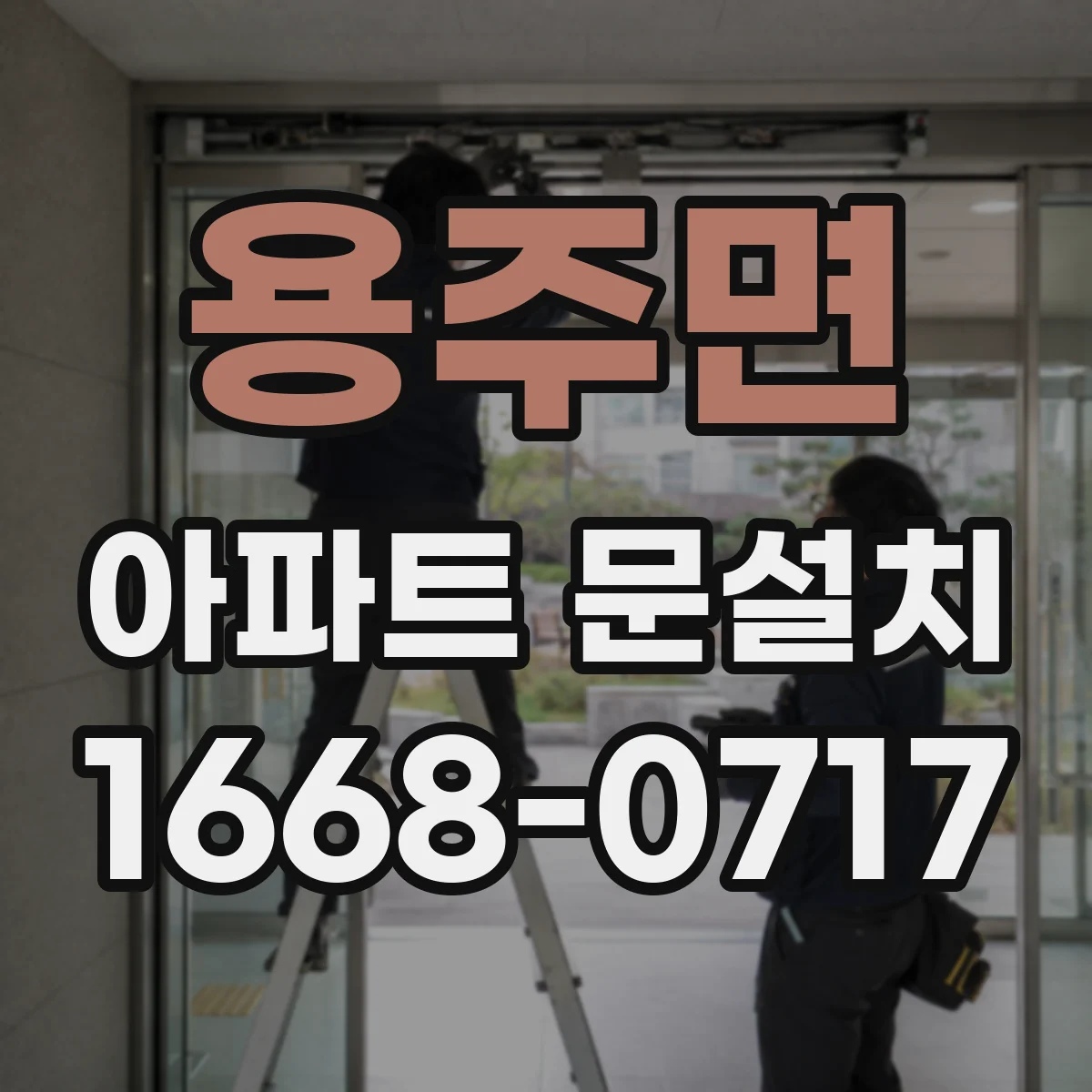 용주면 아파트 문설치
