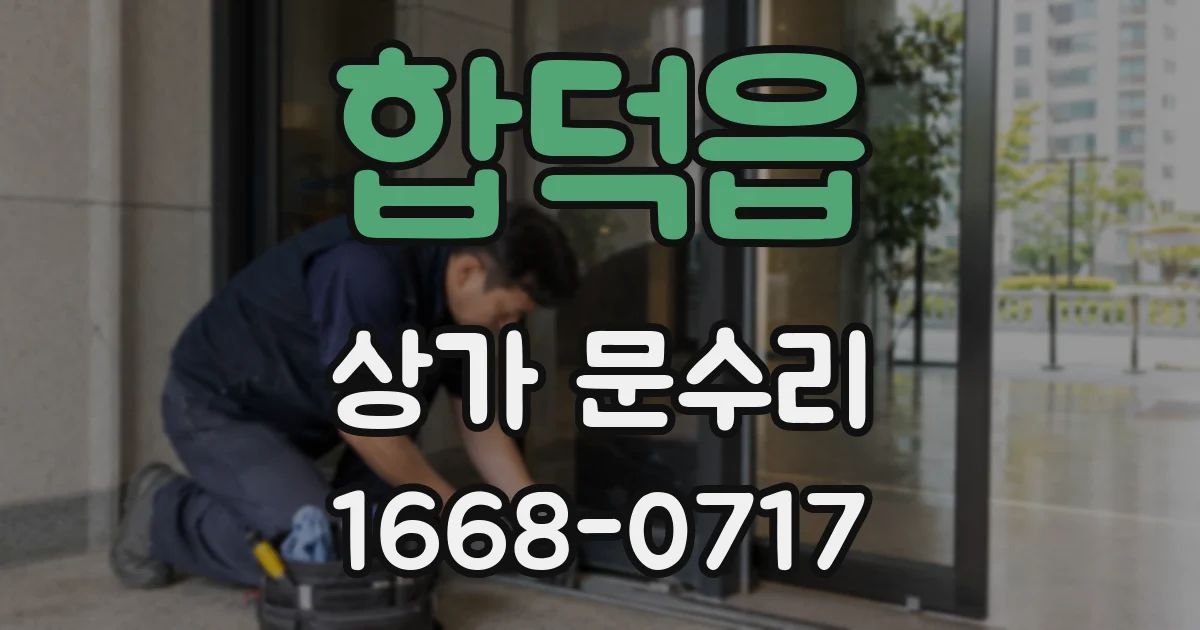 합덕읍 상가 문수리