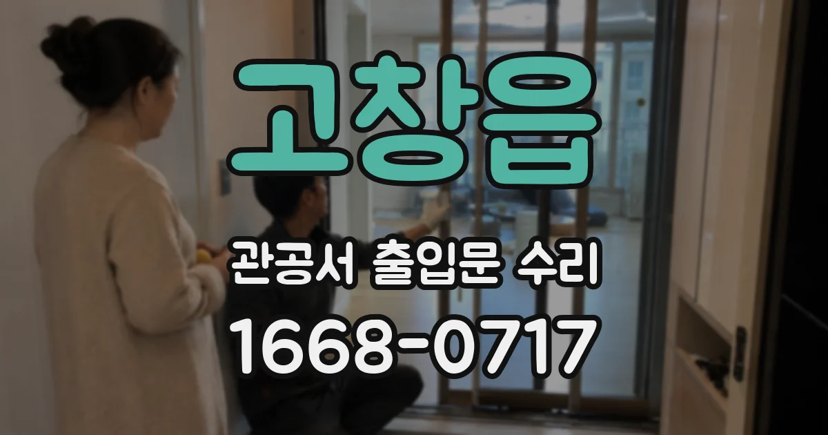 고창읍 관공서 출입문 수리