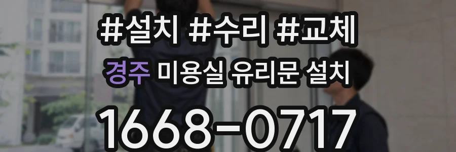 경주 미용실 유리문 설치