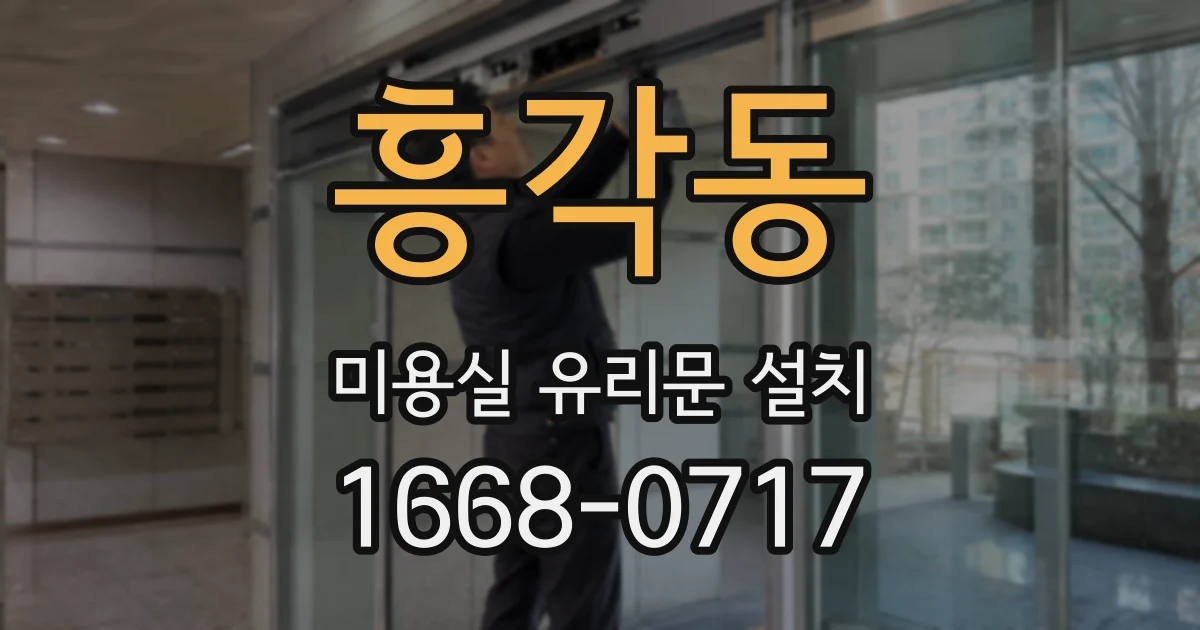 흥각동 미용실 유리문 설치