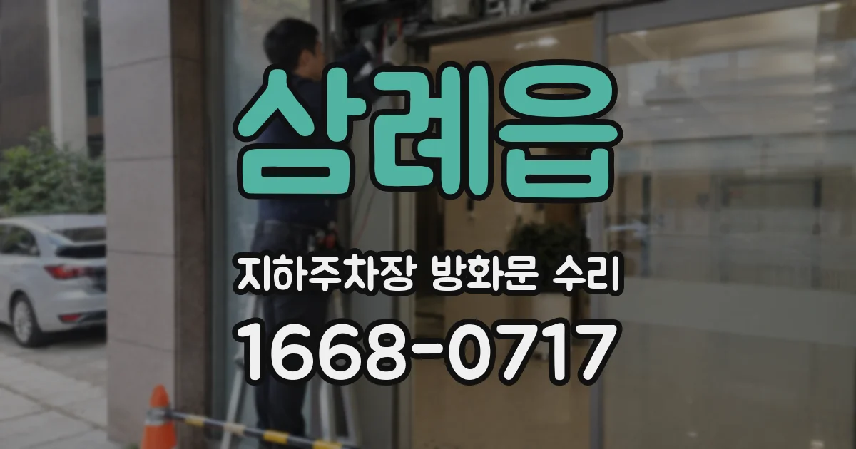 삼례읍 지하주차장 방화문 수리
