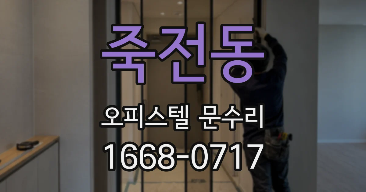 죽전동 오피스텔 문수리