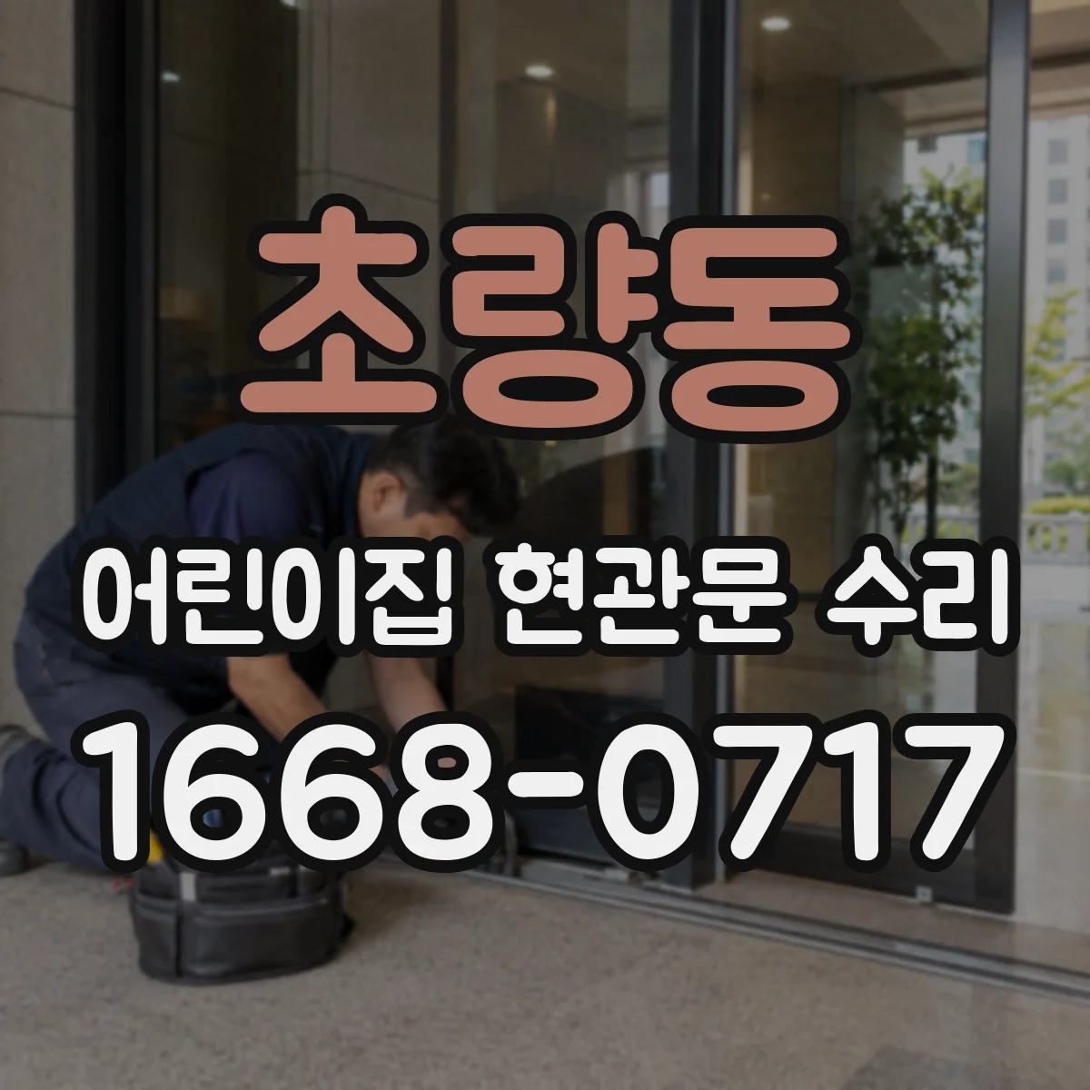 초량동 어린이집 현관문 수리