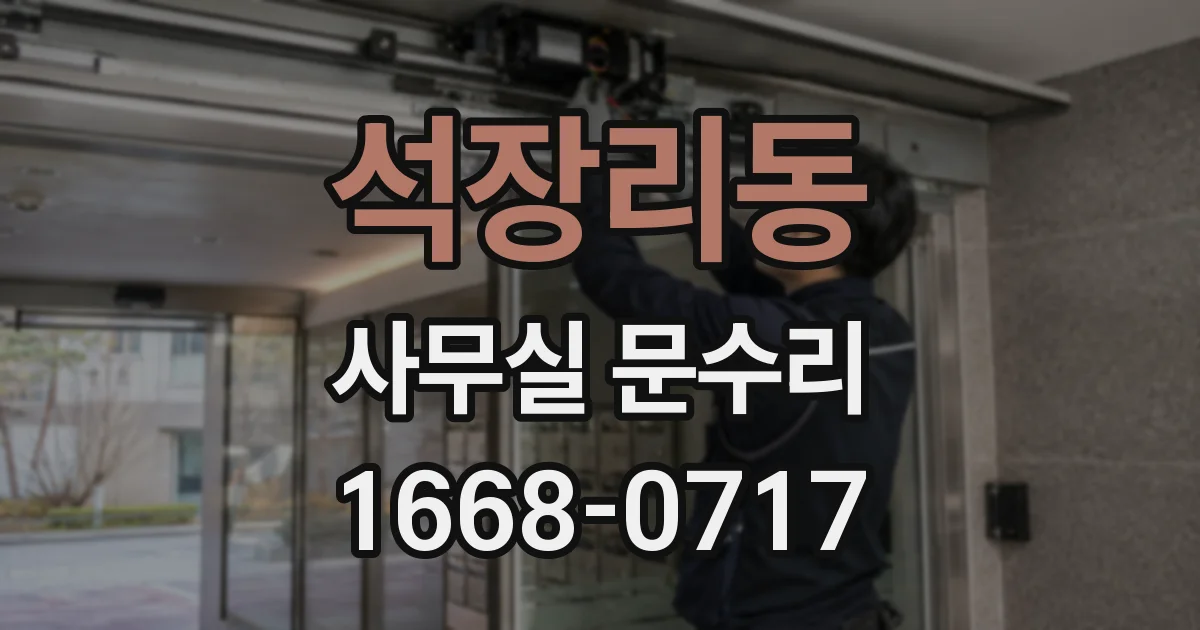 석장리동 사무실 문수리