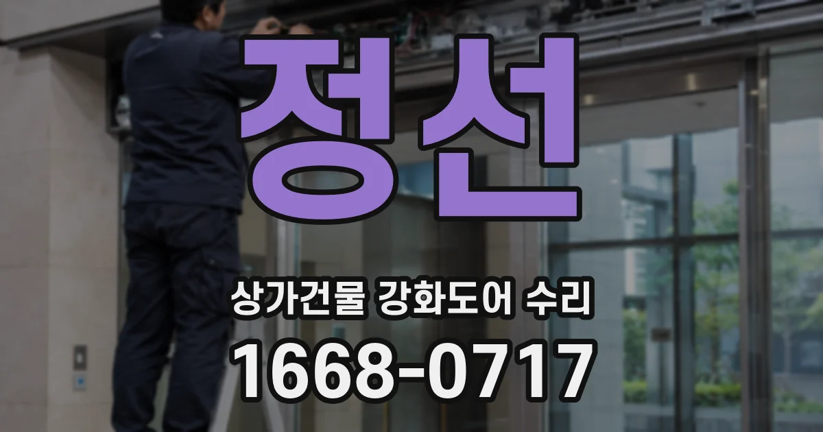 정선 상가건물 강화도어 수리