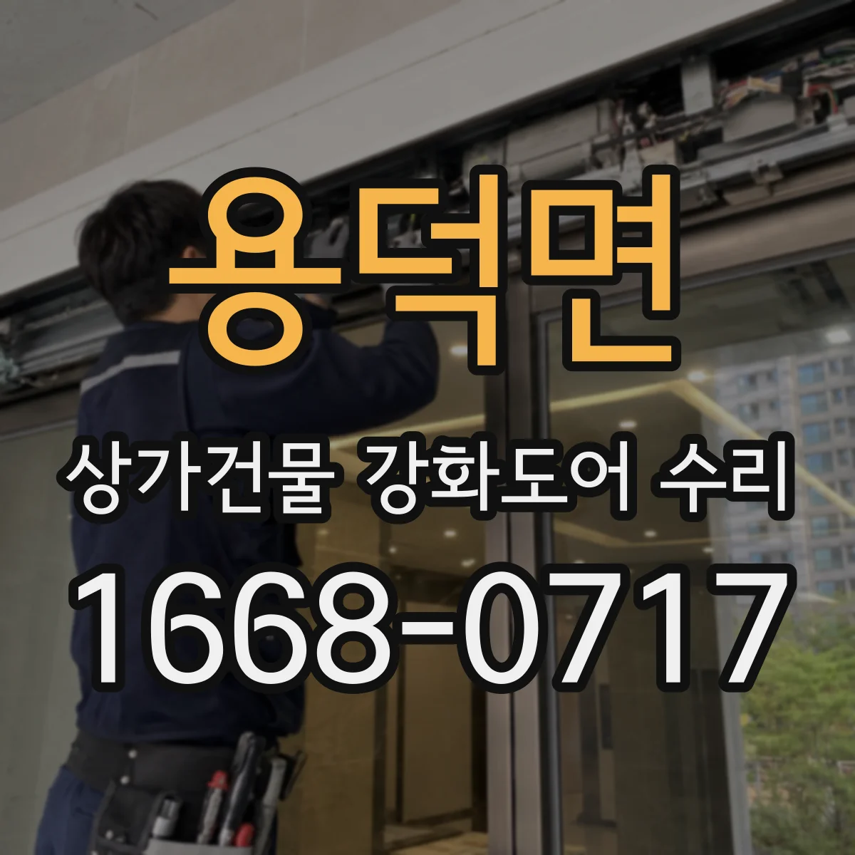 용덕면 상가건물 강화도어 수리
