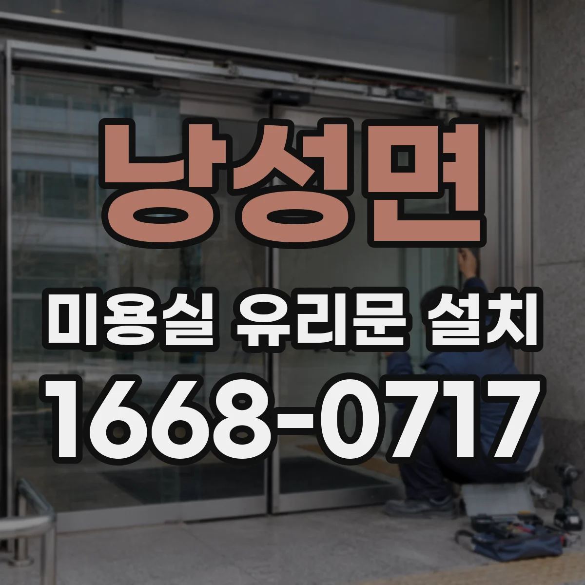 낭성면 미용실 유리문 설치