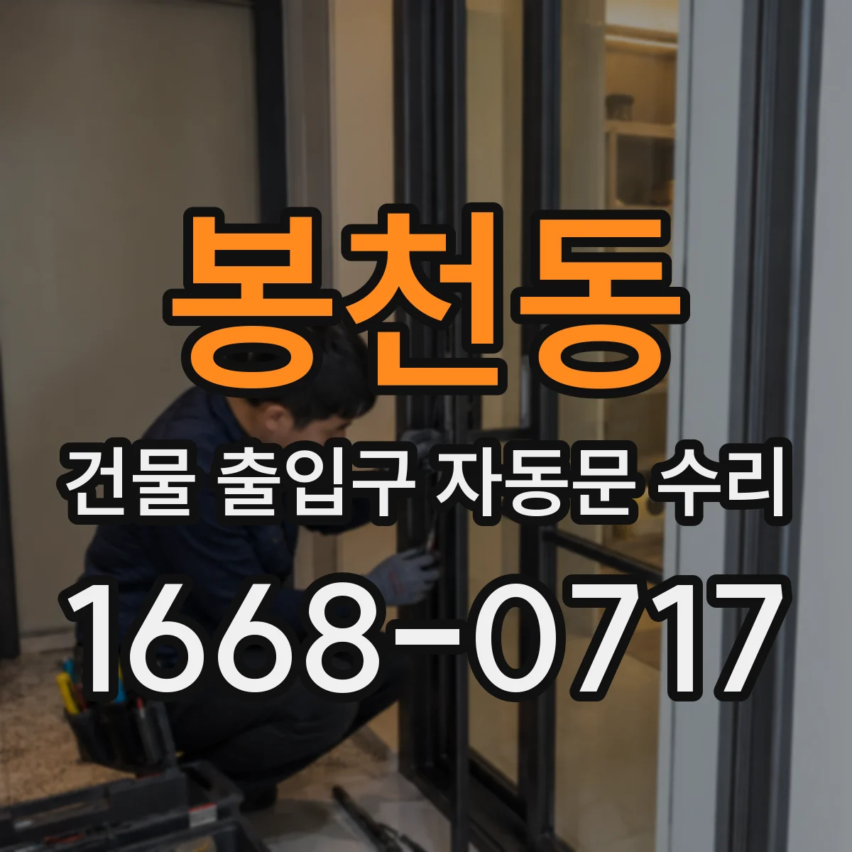 봉천동 건물 출입구 자동문 수리
