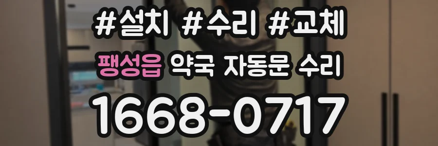 팽성읍 약국 자동문 수리