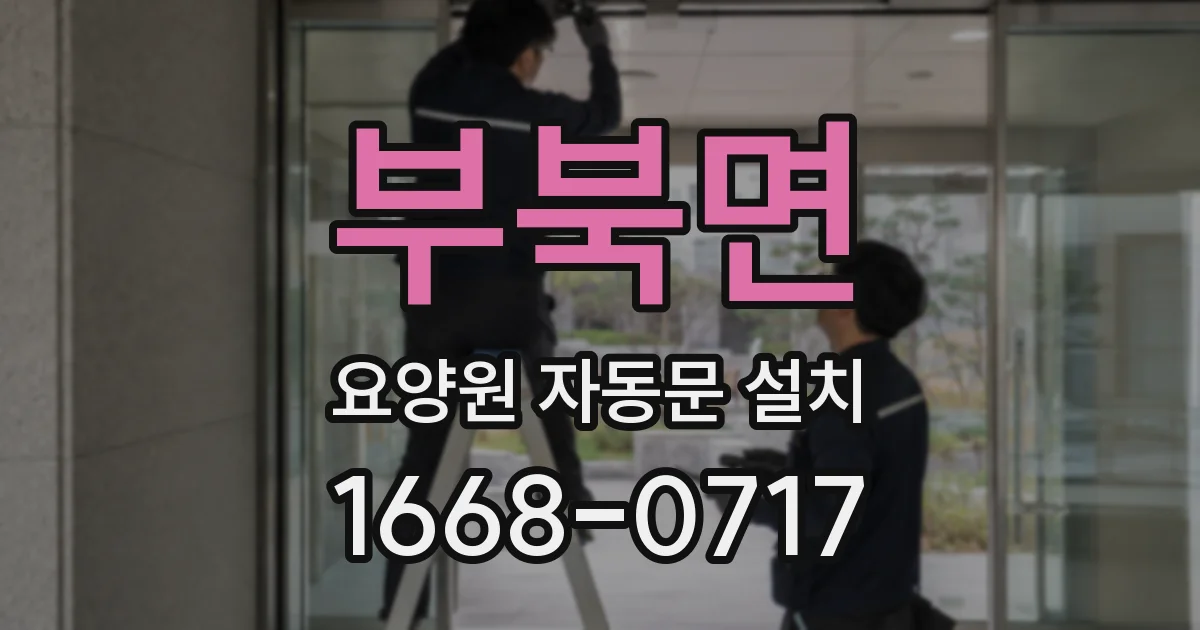 부북면 요양원 자동문 설치