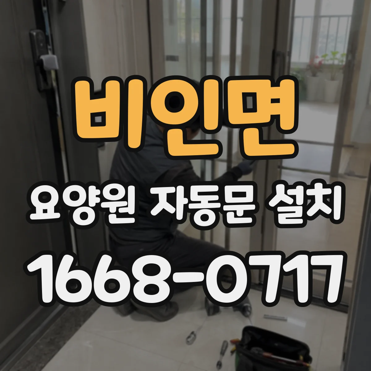 비인면 요양원 자동문 설치