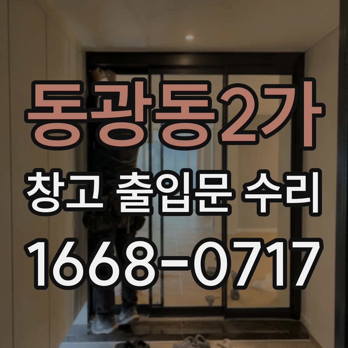 동광동2가 창고 출입문 수리