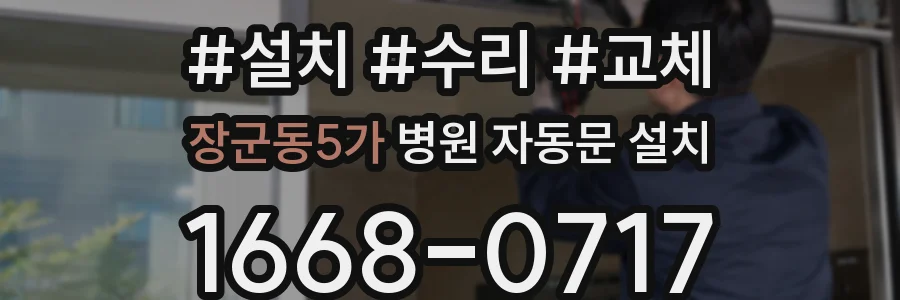장군동5가 병원 자동문 설치