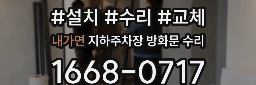 내가면 지하주차장 방화문 수리