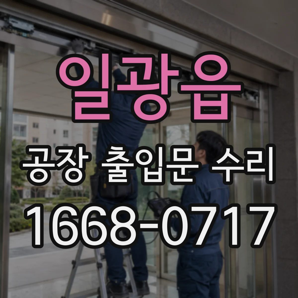 일광읍 공장 출입문 수리