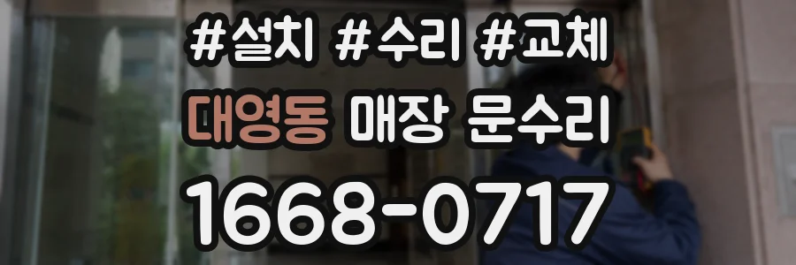 대영동 매장 문수리