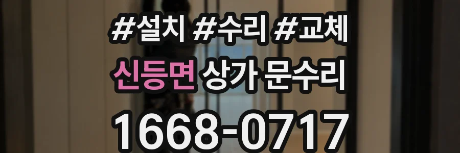 신등면 상가 문수리