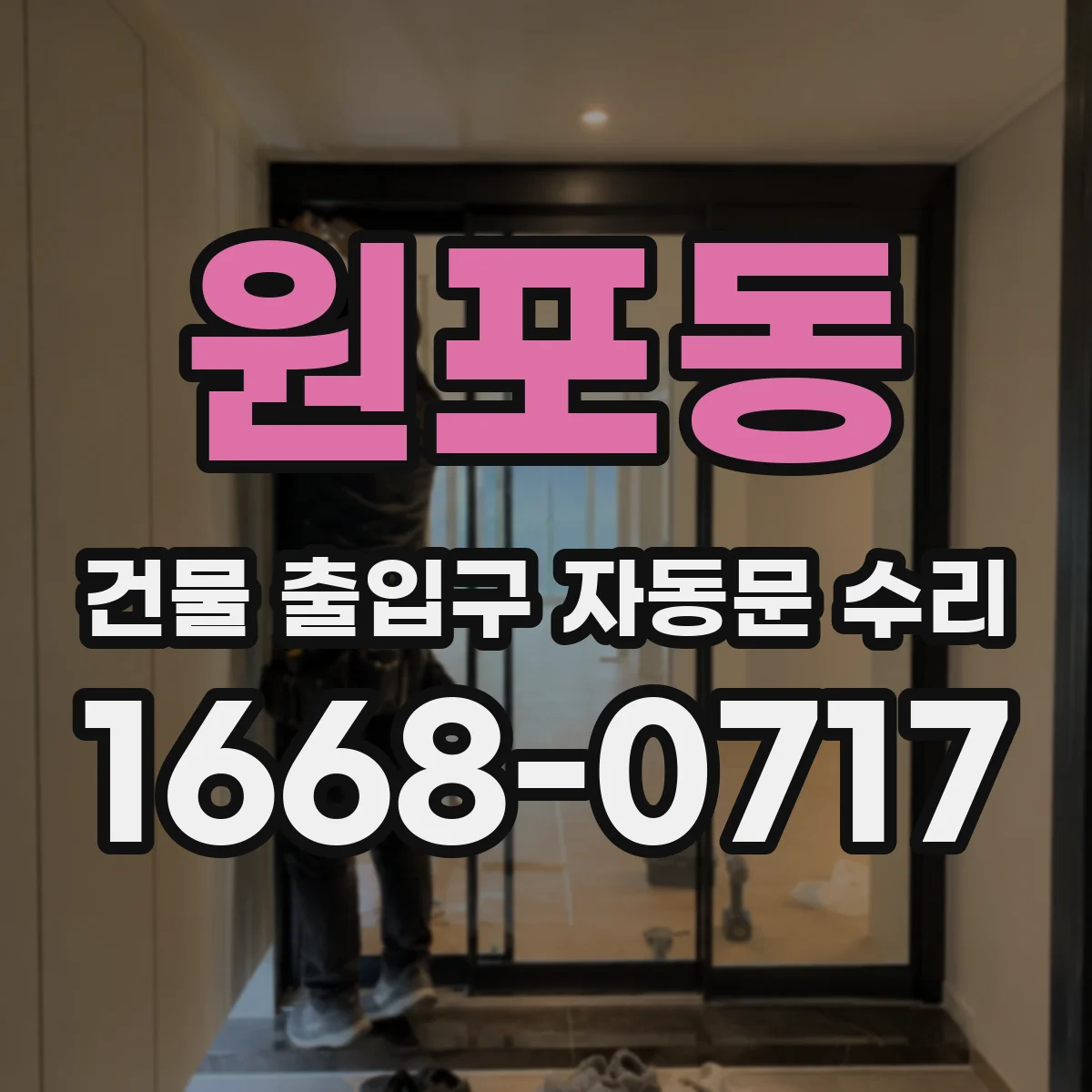 원포동 건물 출입구 자동문 수리