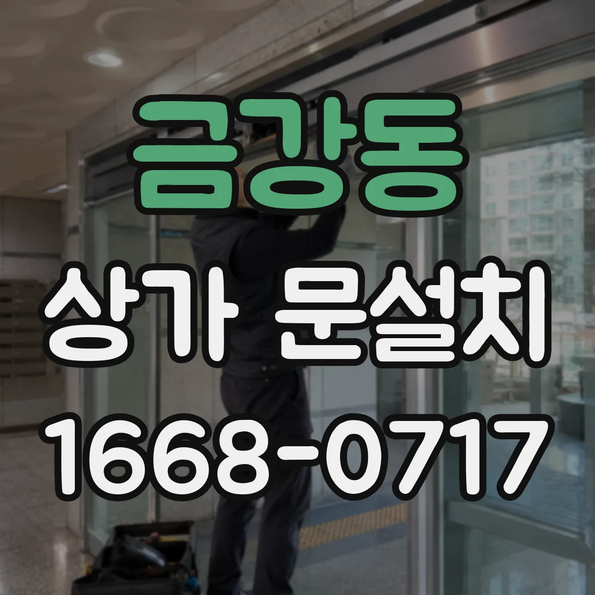 금강동 상가 문설치