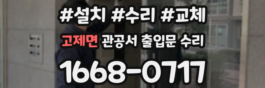고제면 관공서 출입문 수리