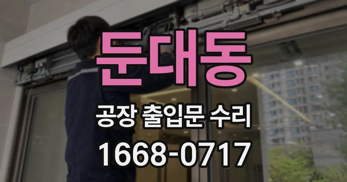 둔대동 공장 출입문 수리