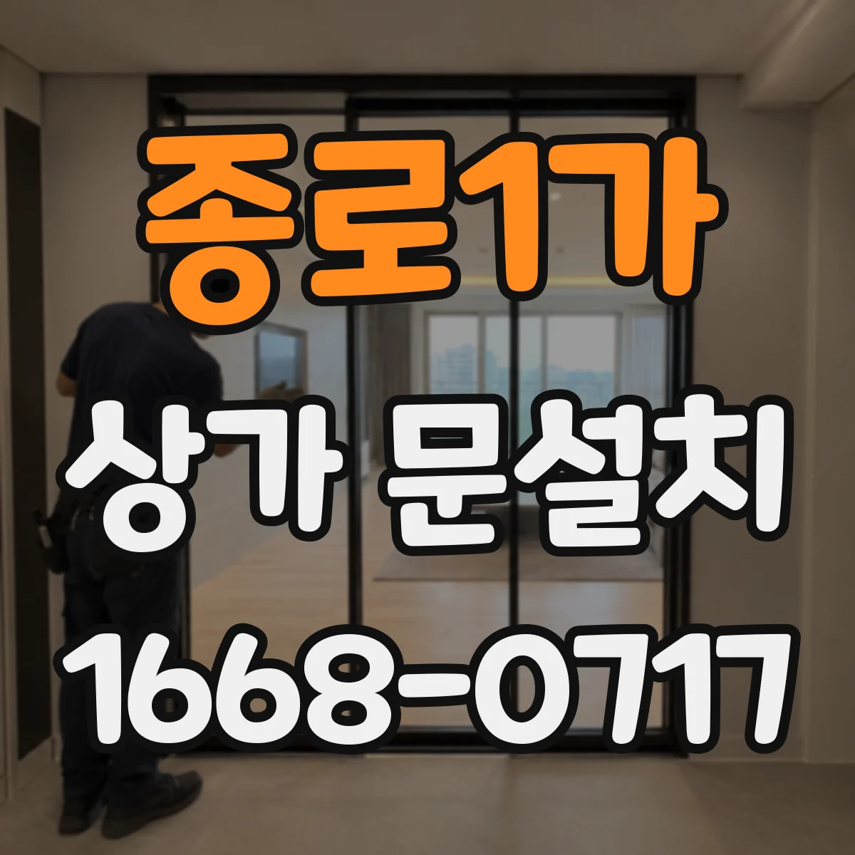 종로1가 상가 문설치 문 하부 단차 조정으로 틈새 방지