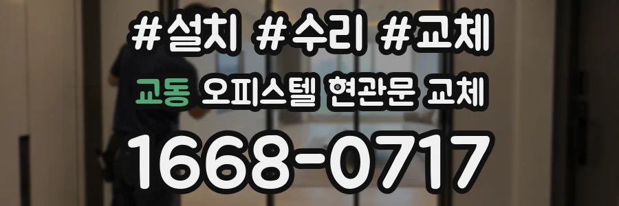 교동 오피스텔 현관문 교체