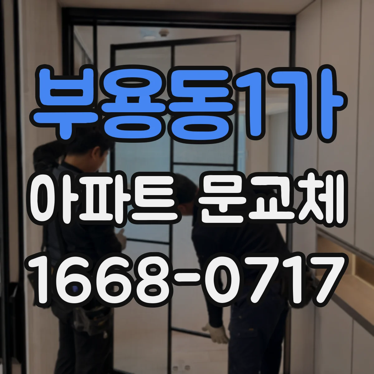 부용동1가 아파트 문교체