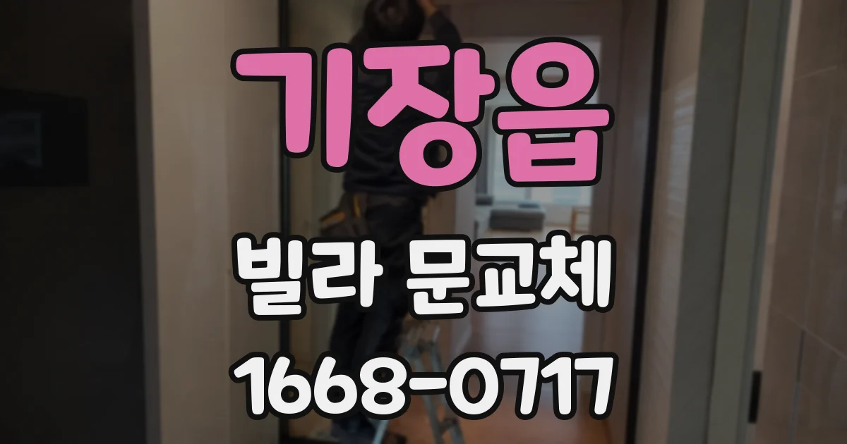 기장읍 빌라 문교체