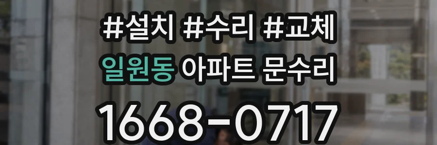 일원동 아파트 문수리