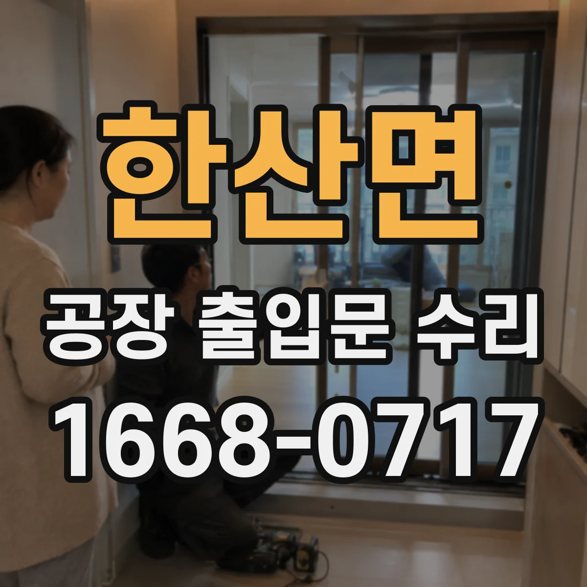 한산면 공장 출입문 수리