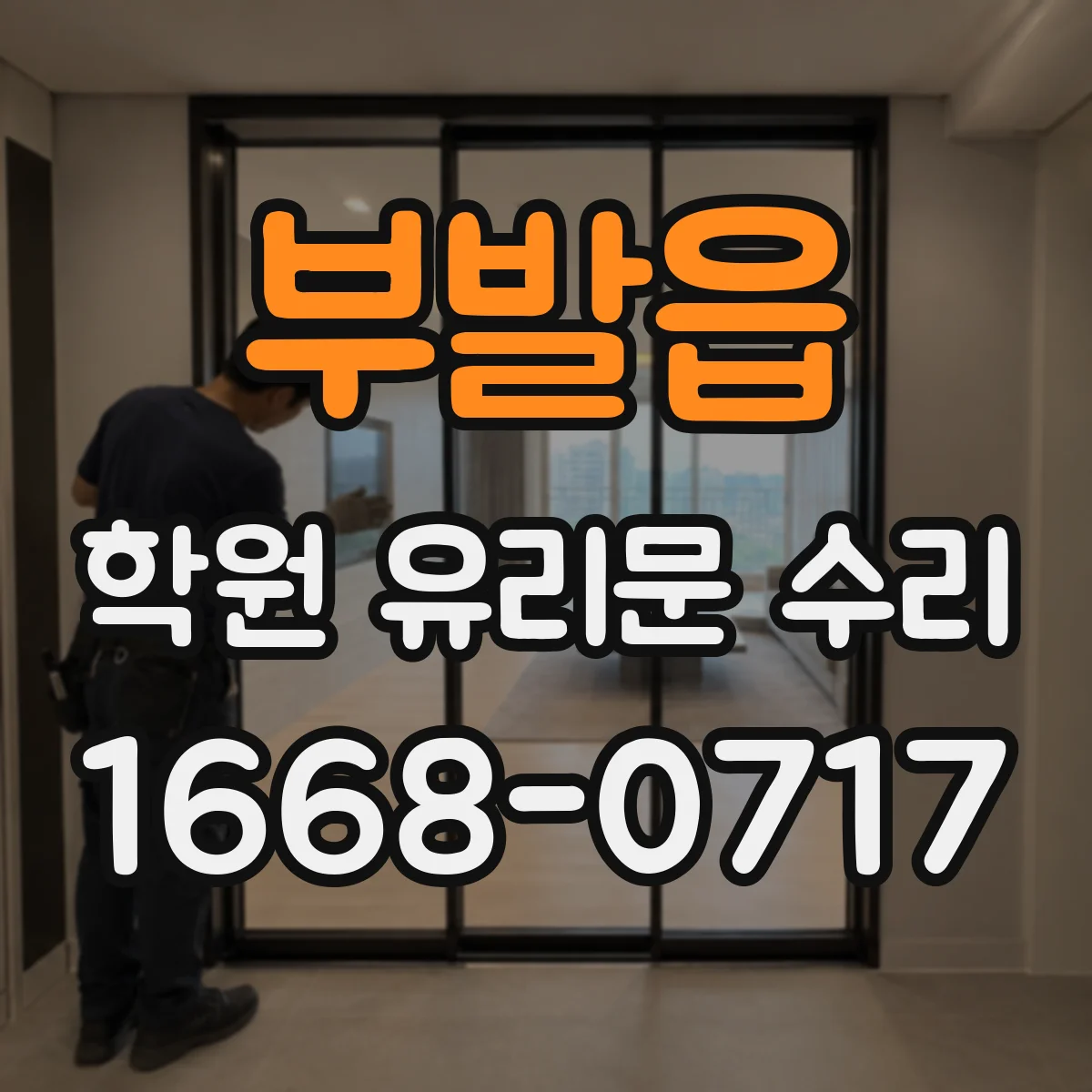 부발읍 학원 유리문 수리