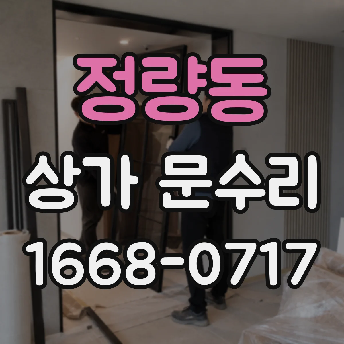 정량동 상가 문수리