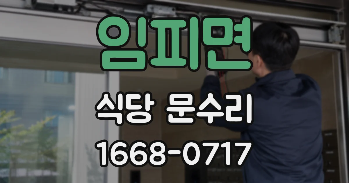 임피면 식당 문수리