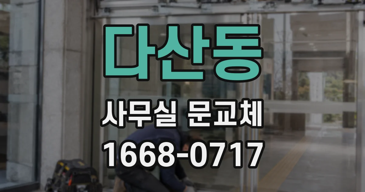 다산동 사무실 문교체